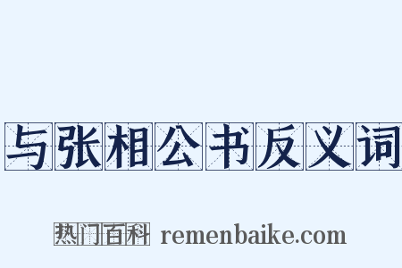 与张相公书反义词是什么意思的图片